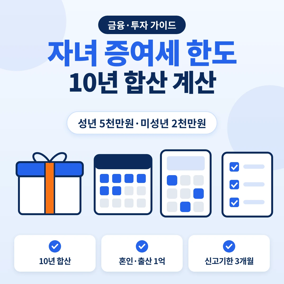 자녀 증여세 비과세 한도 성년 5천만원 미성년 2천만원 10년 합산 안내