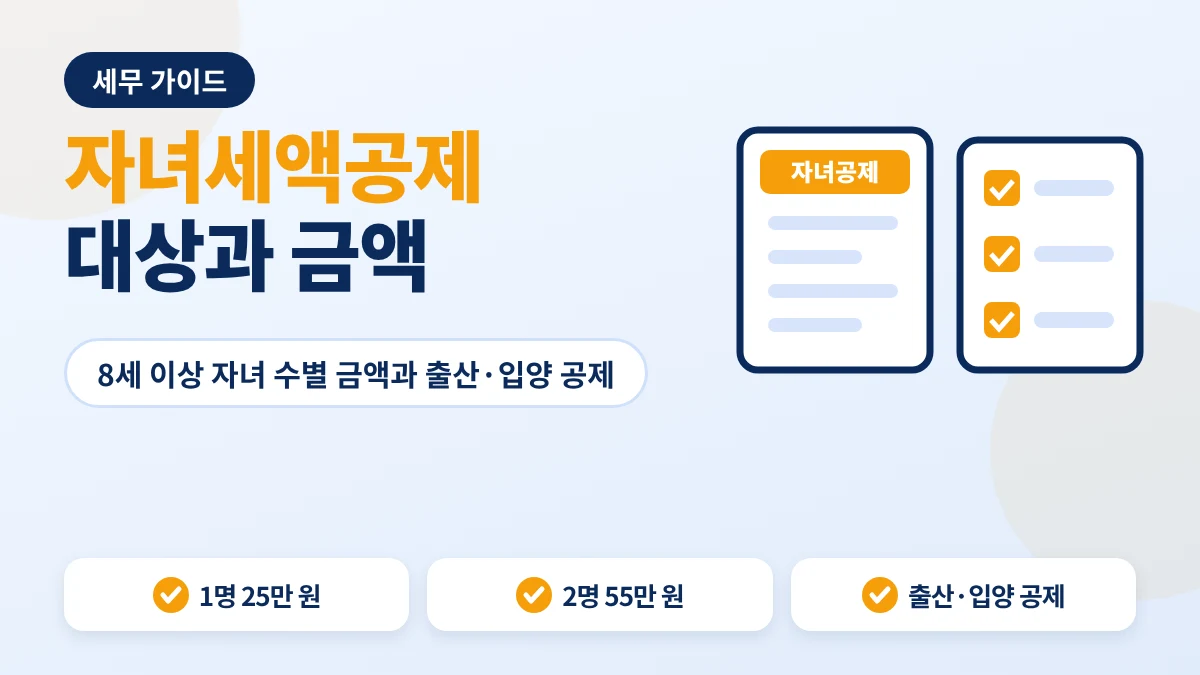 자녀세액공제 안내 이미지