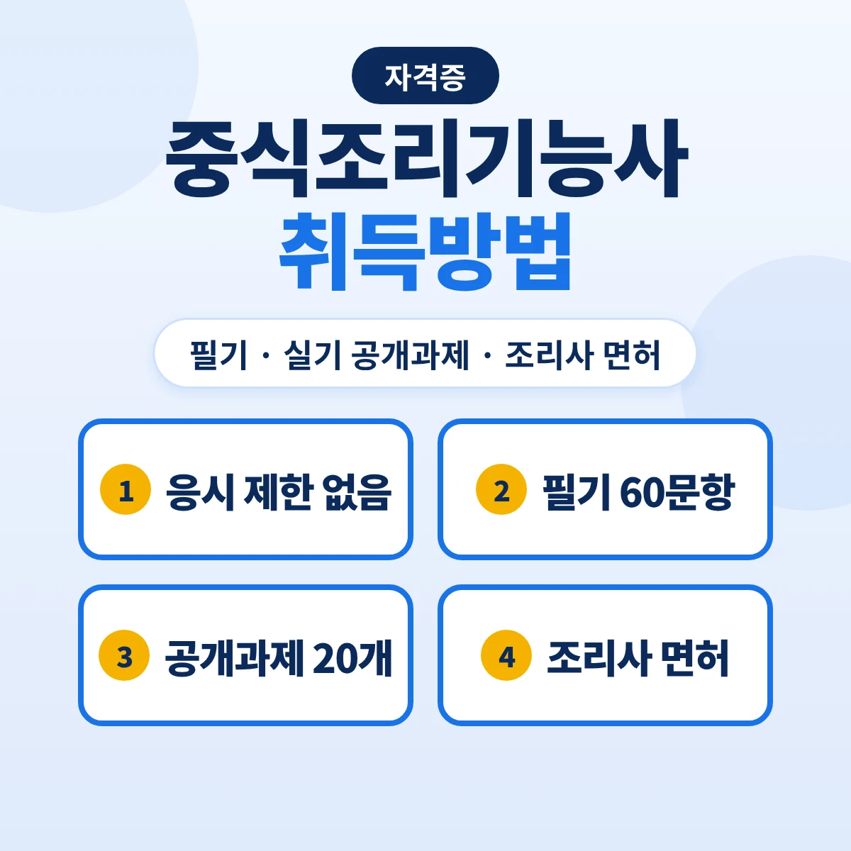 중식조리기능사 취득방법: 응시자격·필기 실기 과목·공개과제 20개·조리사 면허