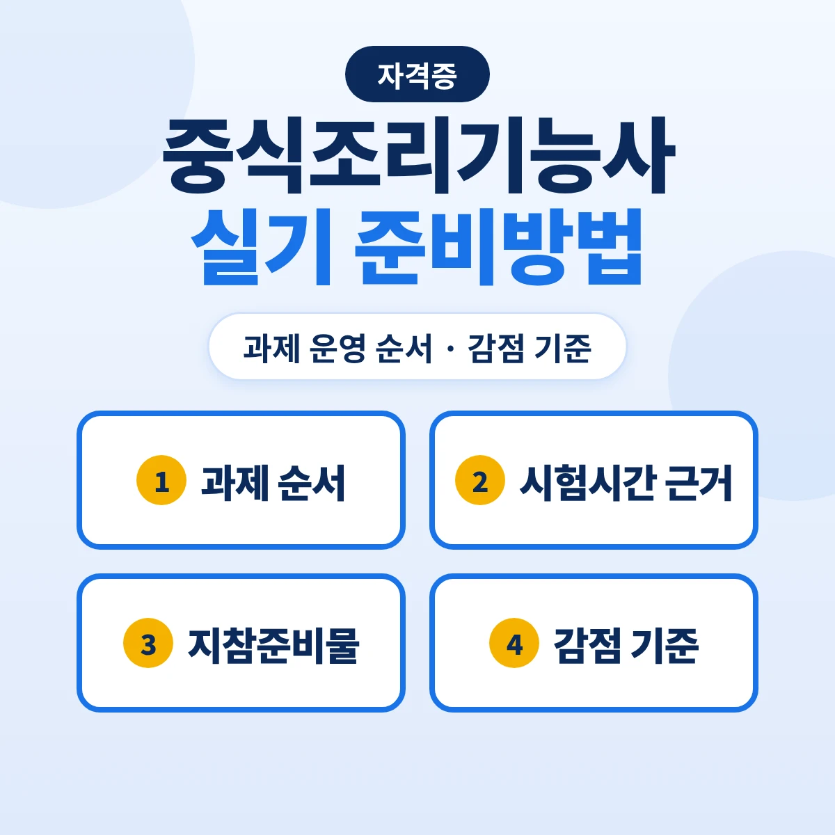 중식조리기능사 실기 준비방법: 과제 운영 순서·시험시간 근거·지참준비물·감점 기준