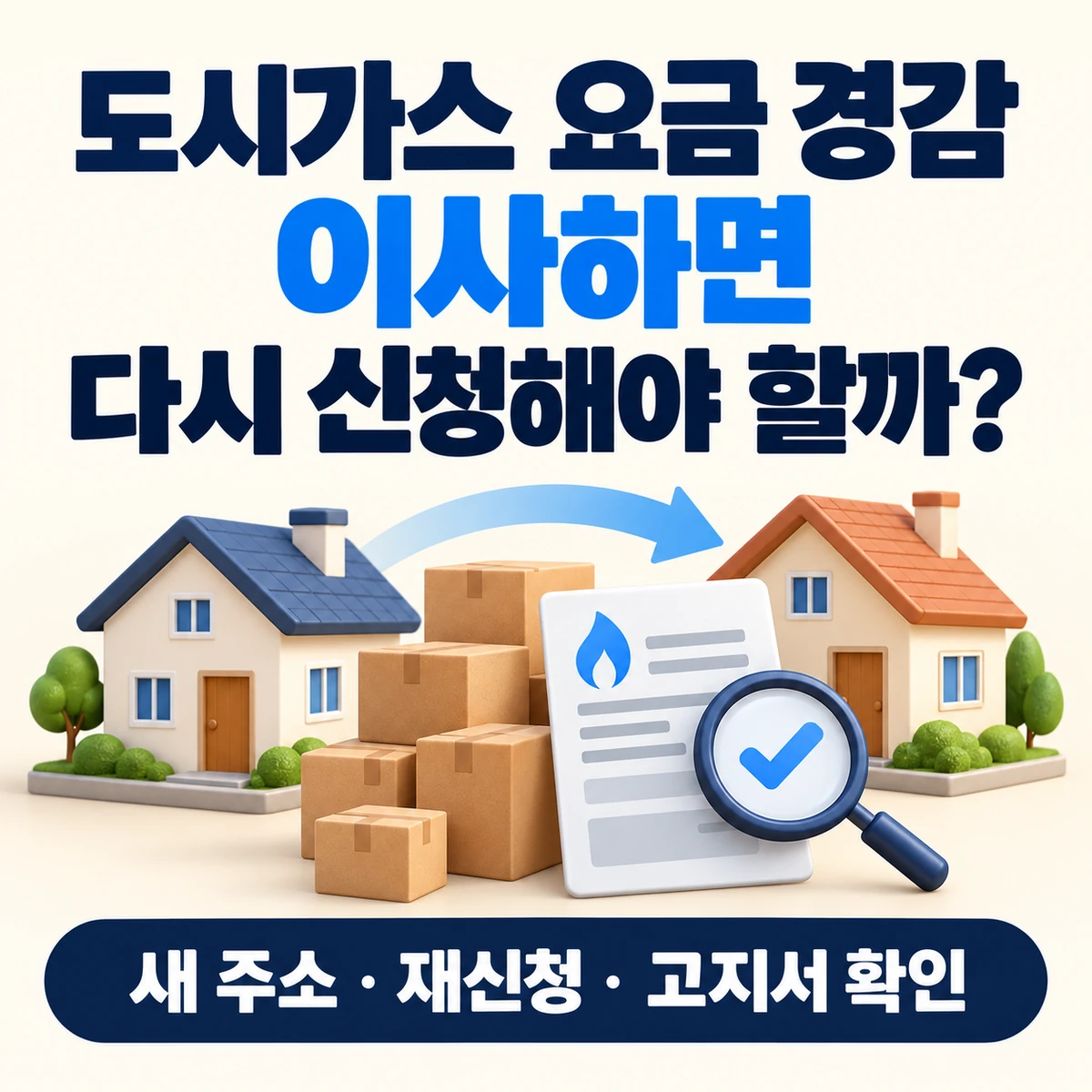 도시가스 요금 경감 이사 후 이전 주소 처리·새 주소 신청·고지서 확인사항