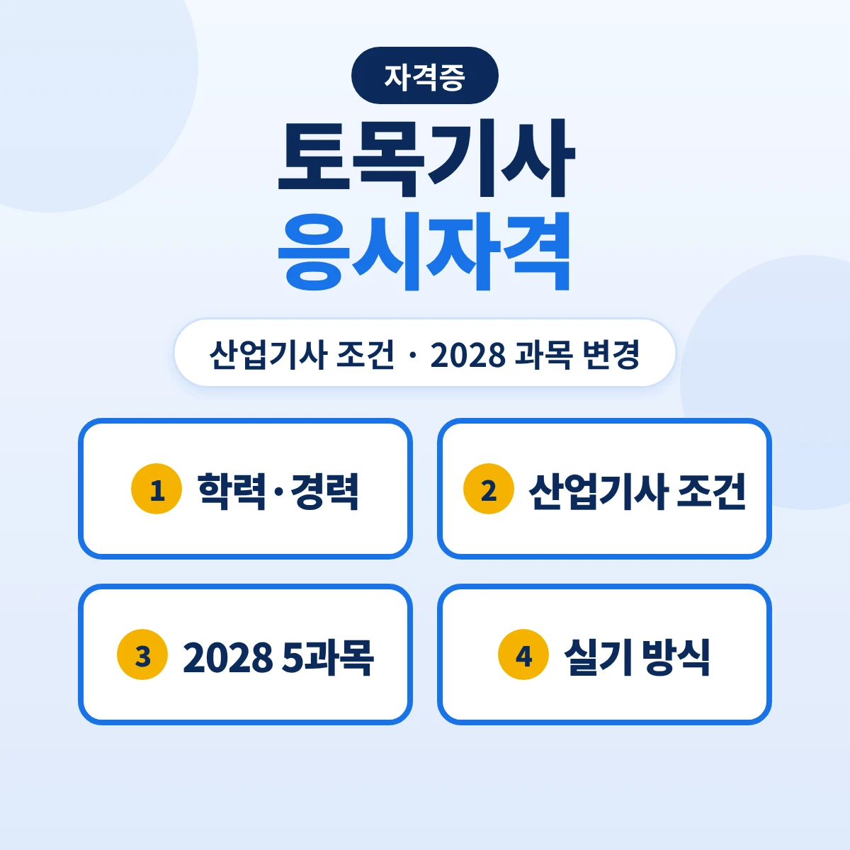 토목기사 응시자격: 토목산업기사 조건·2028 시험과목 변경·실기 방식
