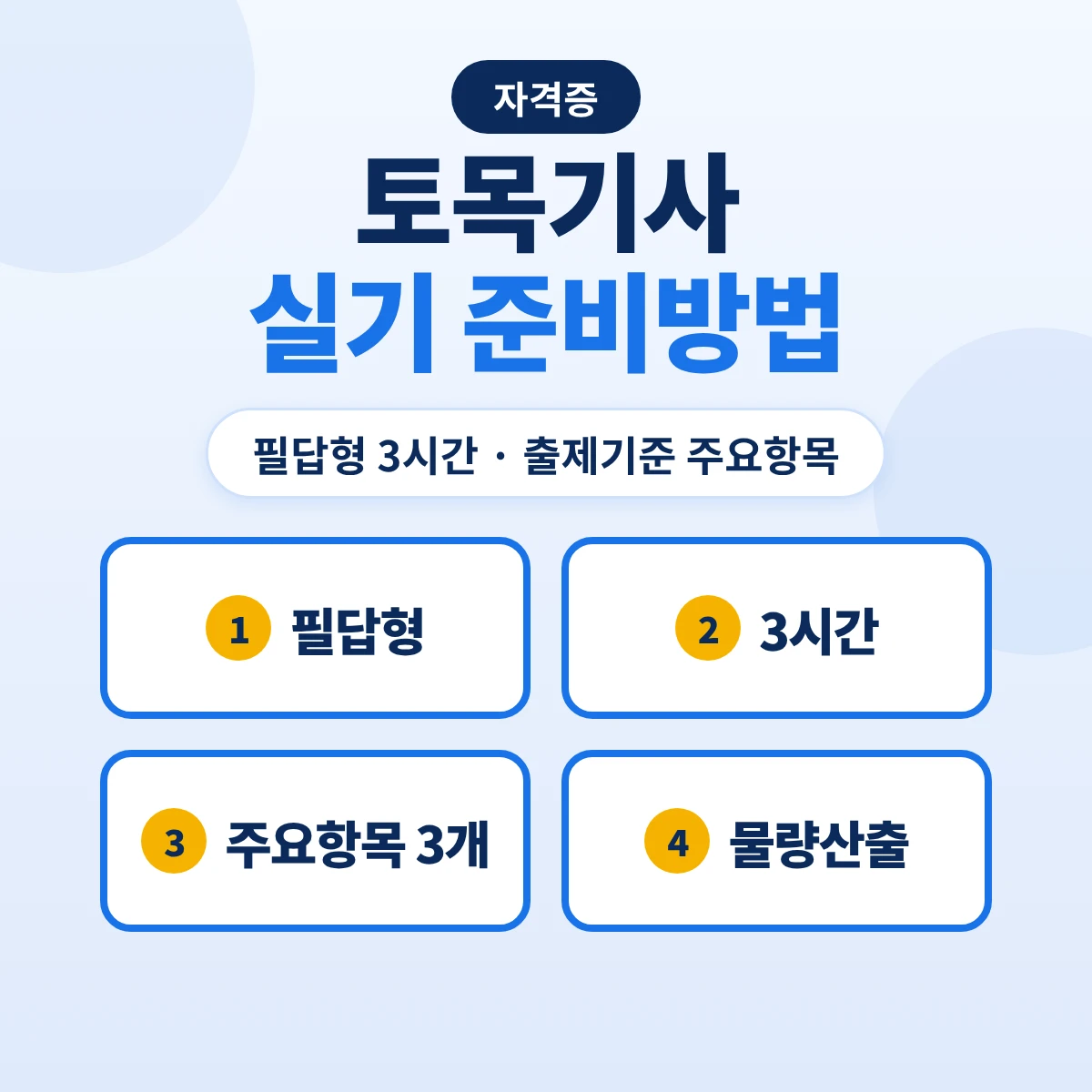 토목기사 실기 준비방법: 필답형 3시간·출제기준 3개 주요항목과 물량산출 준비 순서