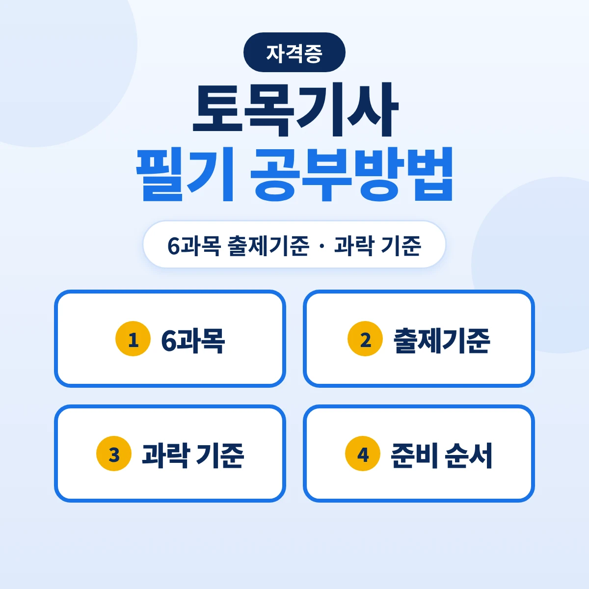 토목기사 필기 공부방법: 6과목 출제기준 12개 주요항목·과락 기준과 2028 개정 예정 과목
