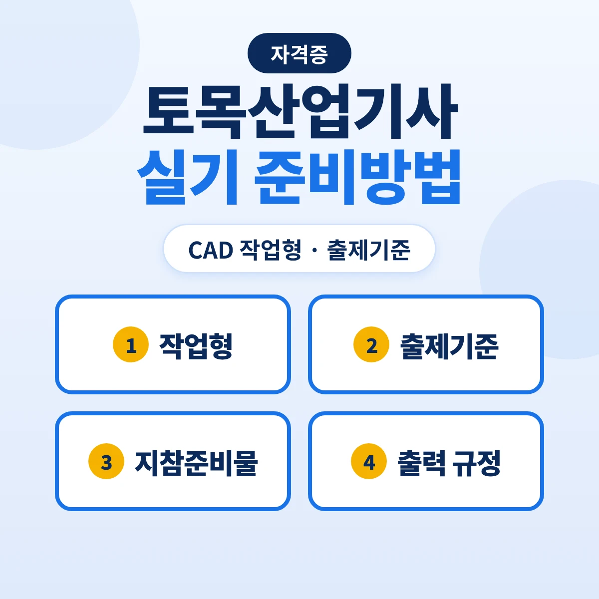 토목산업기사 실기 준비방법: CAD 작업형 출제기준 3개 주요항목·지참준비물·출력 규정