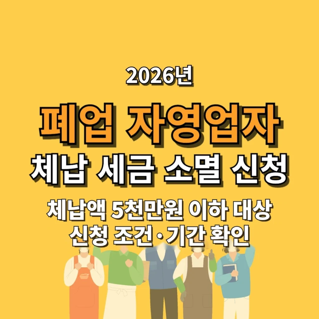 2026년 폐업 자영업자 체납 세금 소멸 신청 조건과 신청 방법 안내