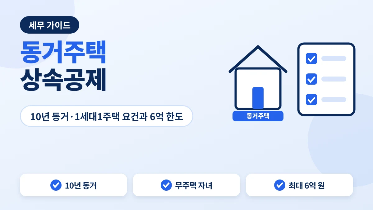 동거주택 상속공제 안내 이미지