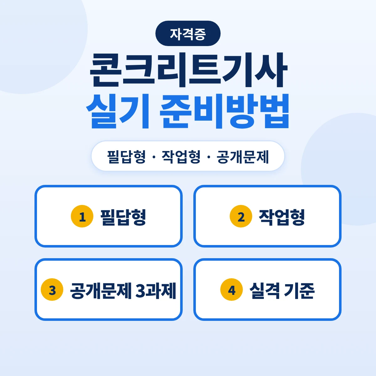 콘크리트기사 실기 준비방법: 필답형·작업형 구성·공개문제 3과제·실격 기준