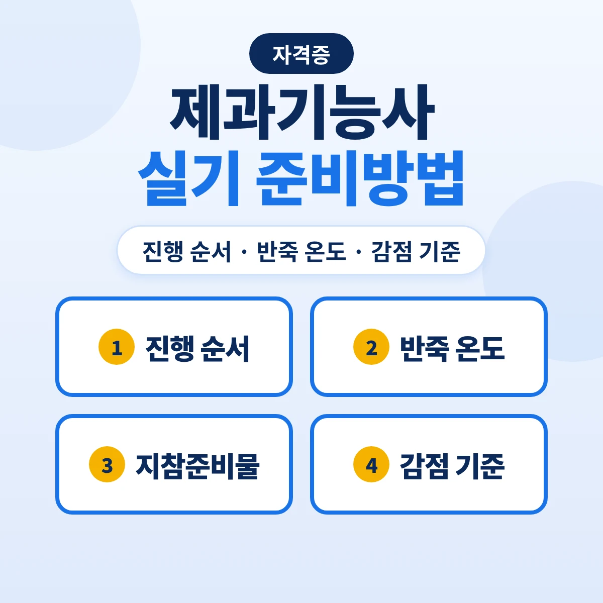 제과기능사 실기 준비방법: 진행 순서·시간 배분·반죽 온도·지참준비물·감점 기준
