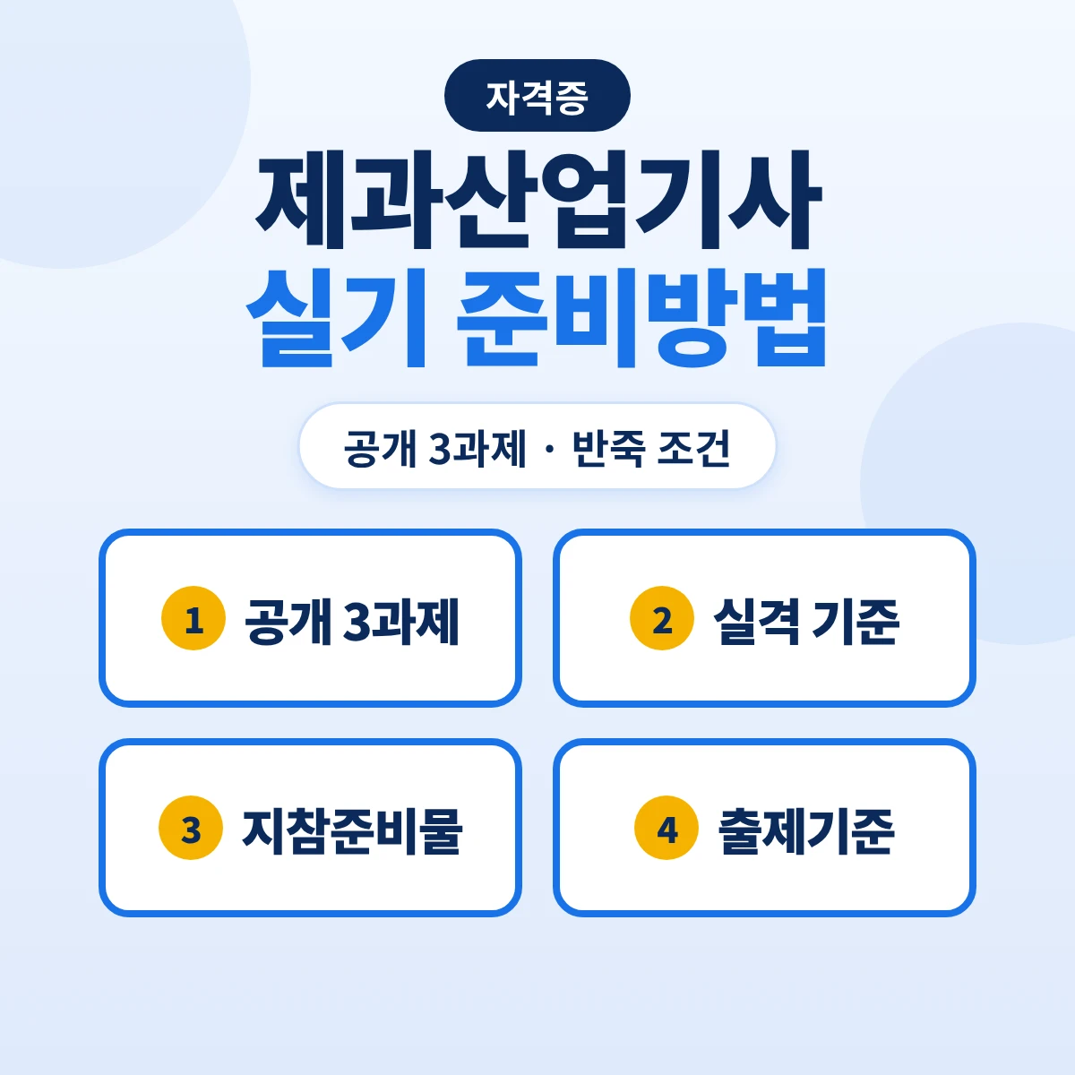 제과산업기사 실기 준비방법: 공개 3과제 반죽 조건·실격 기준·지참준비물과 2027 출제기준 비교