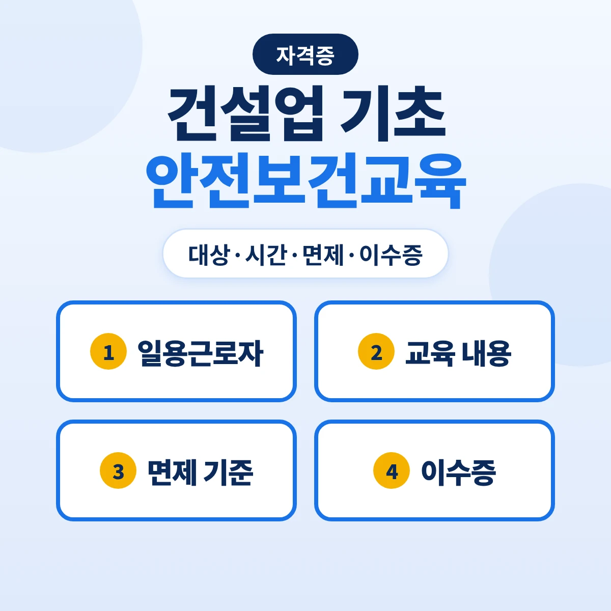 건설업 기초안전보건교육: 건설 일용근로자 4시간·교육 내용 3과목·면제·이수증 재발급과 교육기관 인력 기준
