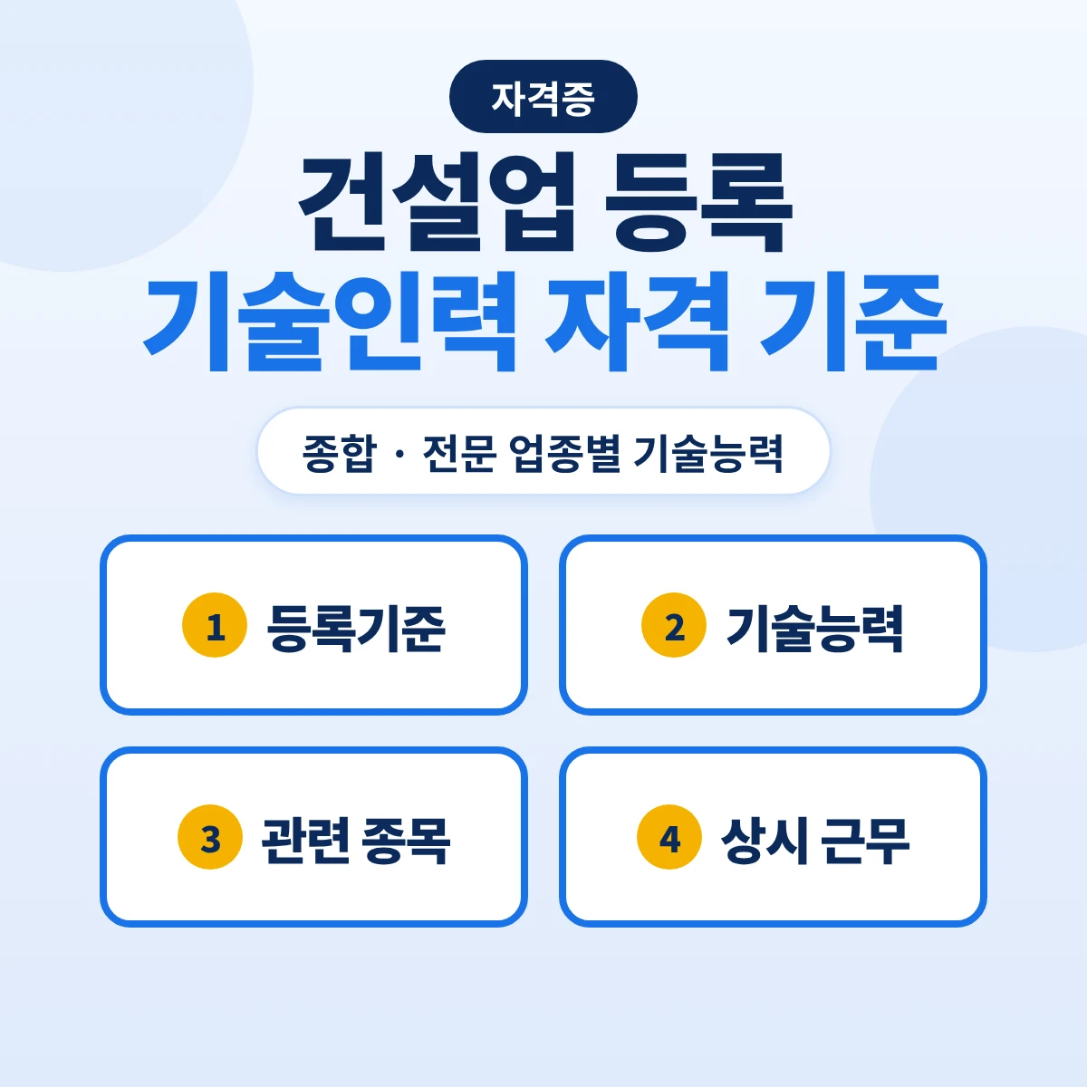 건설업 등록 기술인력 자격 기준: 종합·전문 업종별 기술능력과 관련 종목 국가기술자격