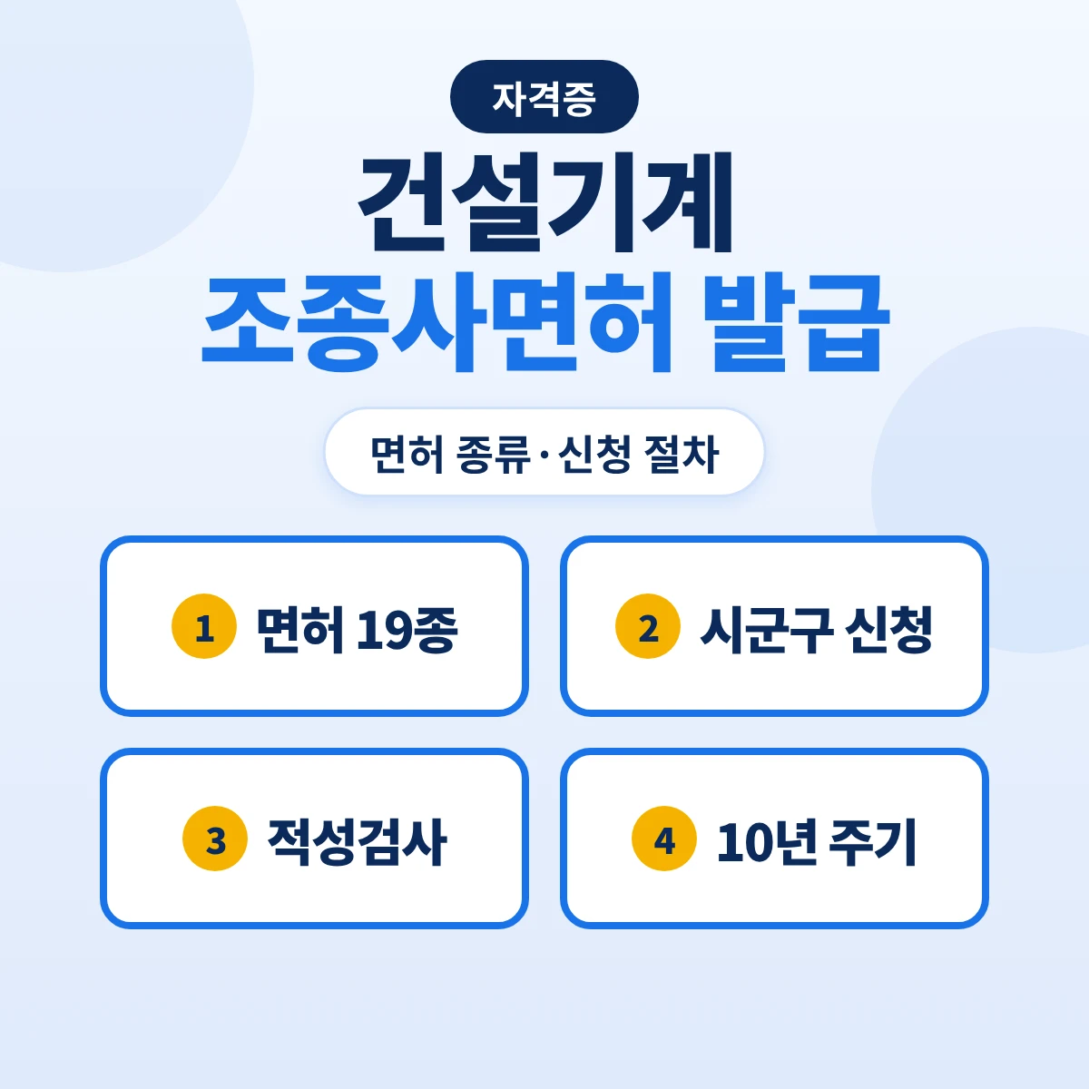건설기계조종사면허 발급 신청: 면허 19종·신청 서류·적성검사 기준·소형건설기계 교육·정기적성검사