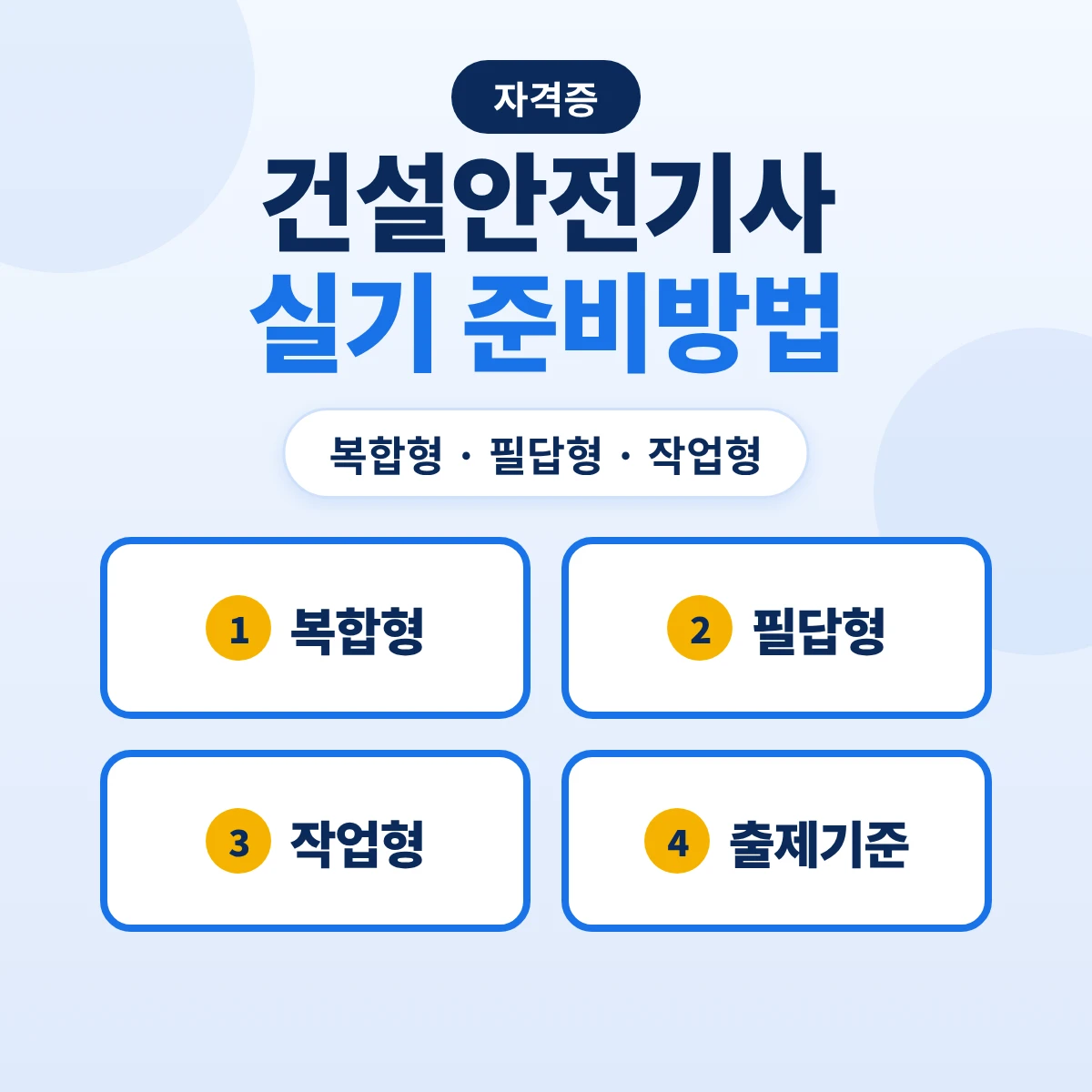 건설안전기사 실기 준비방법: 복합형 필답형·작업형 배점과 출제기준 14개 항목