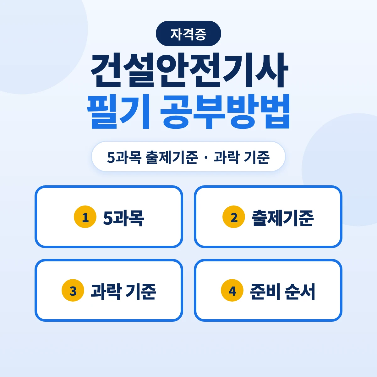 건설안전기사 필기 공부방법: 5과목 출제기준 27개 주요항목·과락 기준과 준비 순서
