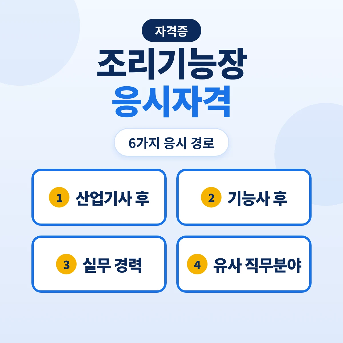 조리기능장 응시자격: 산업기사 후 실무 5년·기능사 후 7년·실무 9년 6가지 경로와 2027 필기 과목 변경 예정