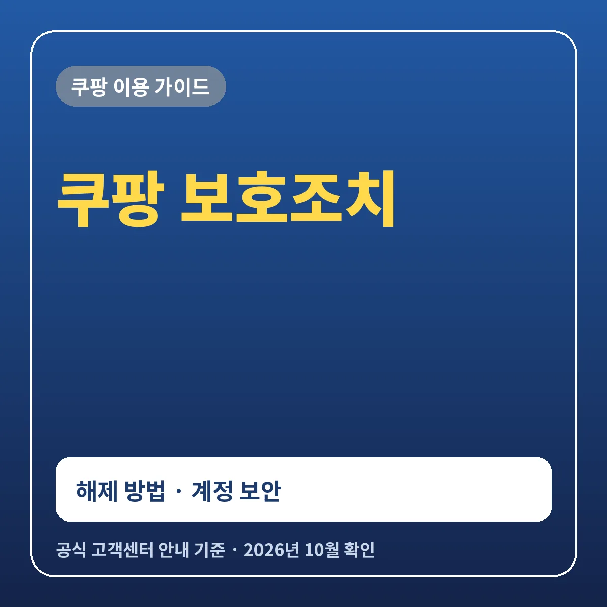 쿠팡 보호조치 해제 방법과 계정 보안 수칙 정리
