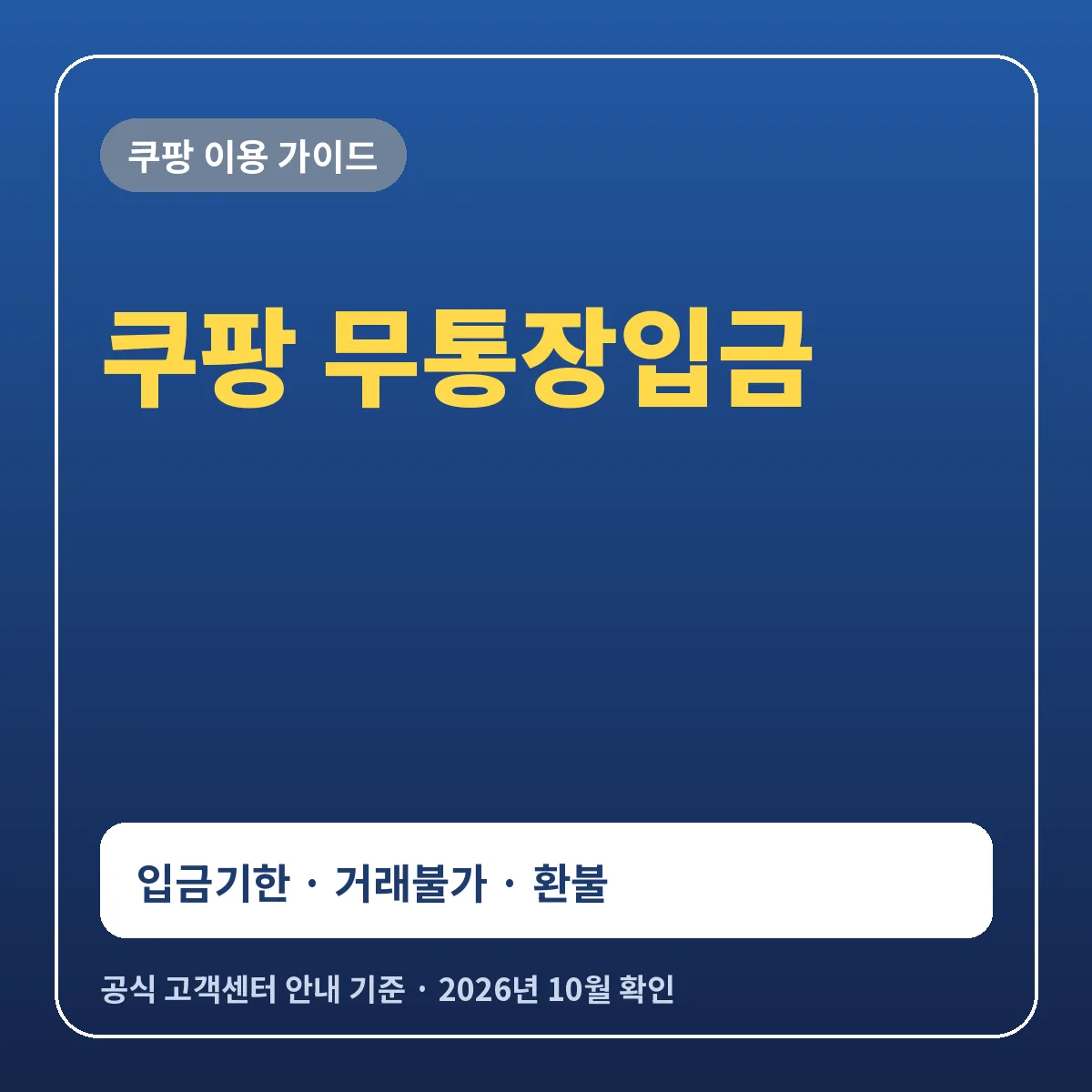 쿠팡 무통장입금 입금기한과 가상계좌 확인 거래불가 해결 방법