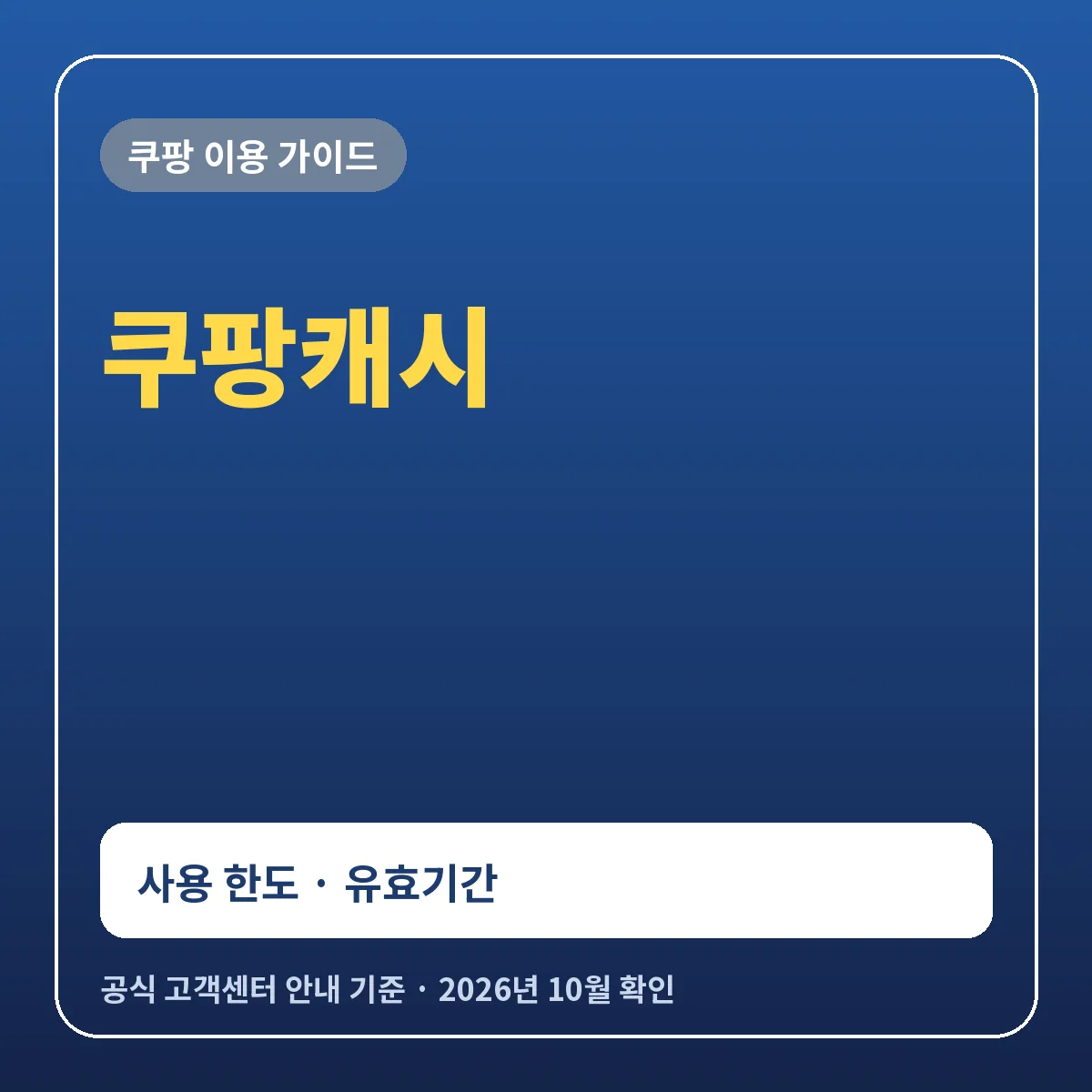 쿠팡캐시 사용 방법과 적립 경로별 유효기간 정리