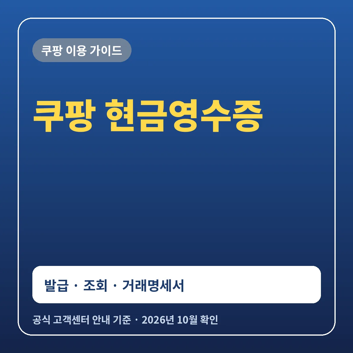 쿠팡 현금영수증 발급 조회 방법과 결제 유형별 발급 여부