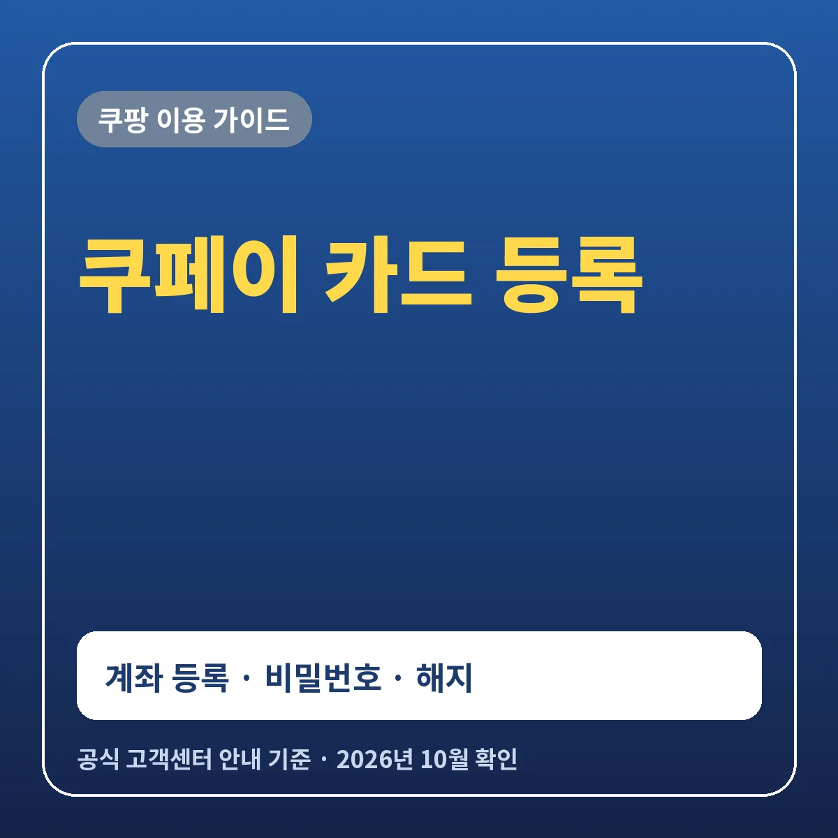 쿠페이 카드 등록 방법과 계좌 등록 결제 비밀번호 해지 정리
