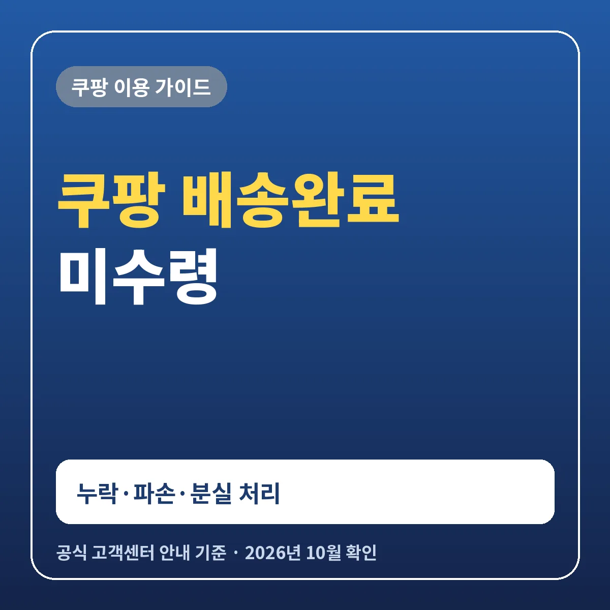 쿠팡 배송완료 미수령 누락 파손 택배 분실 처리 방법