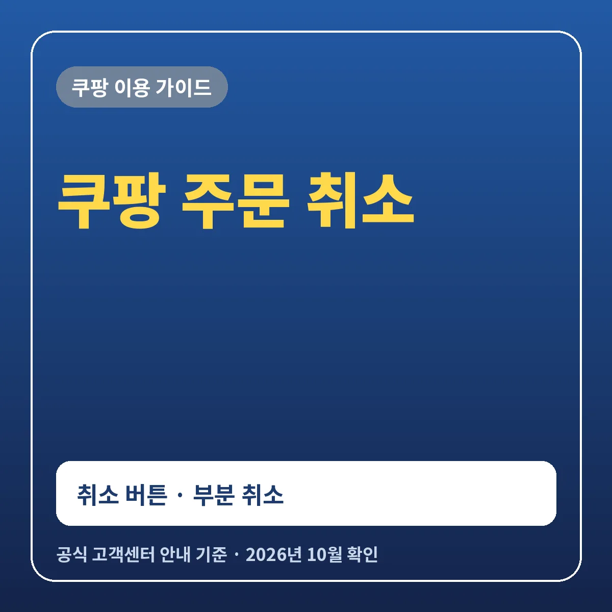 쿠팡 주문 취소 가능 여부와 취소 버튼 안 보일 때