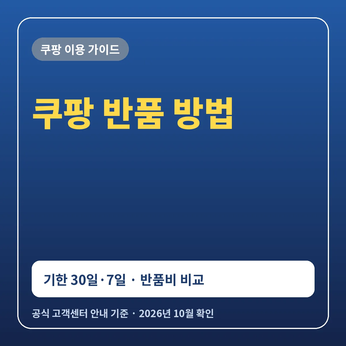 쿠팡 반품 방법 로켓배송 30일 판매자 7일 기한과 와우 일반 회원 반품비