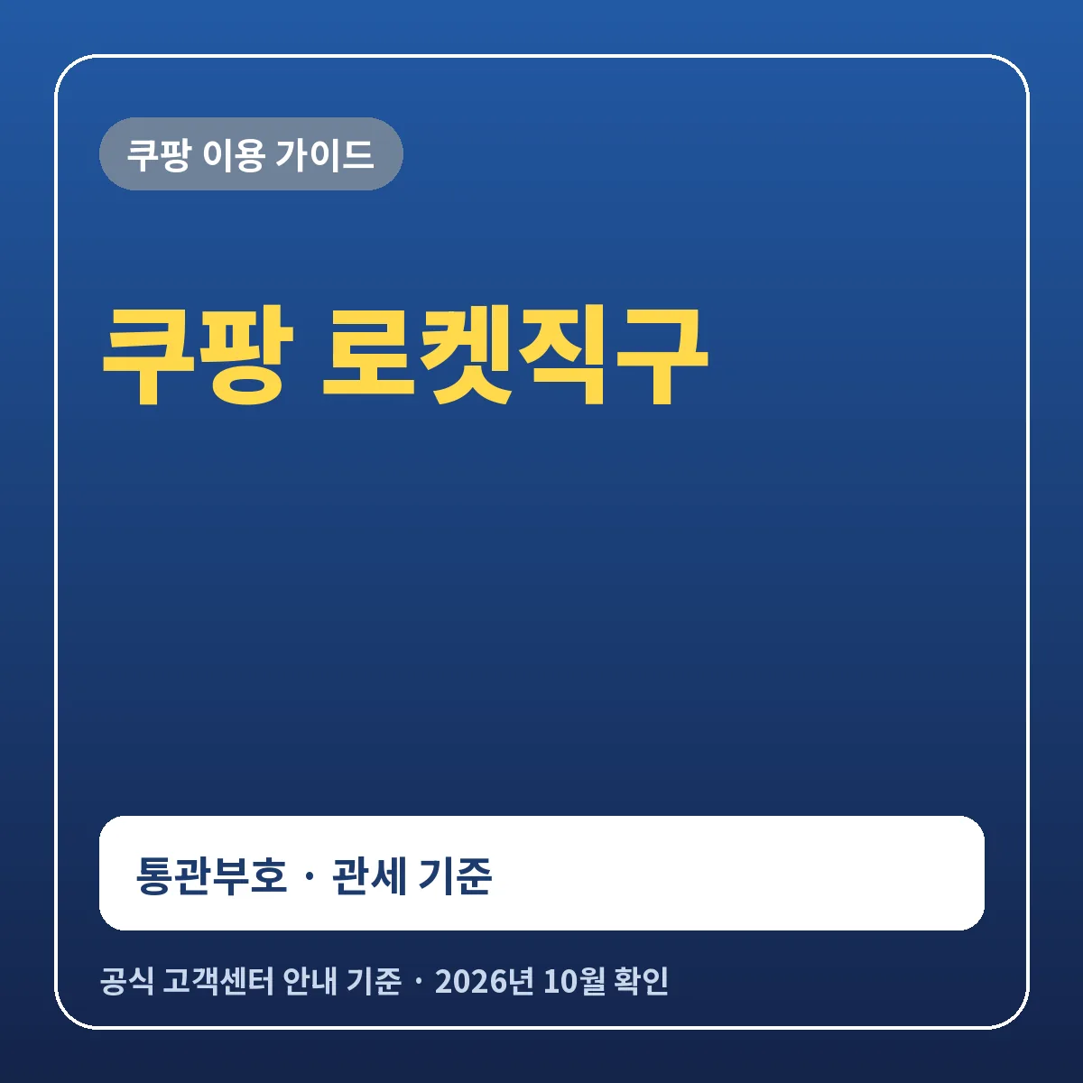 쿠팡 로켓직구 개인통관고유부호 입력과 관세 기준 정리
