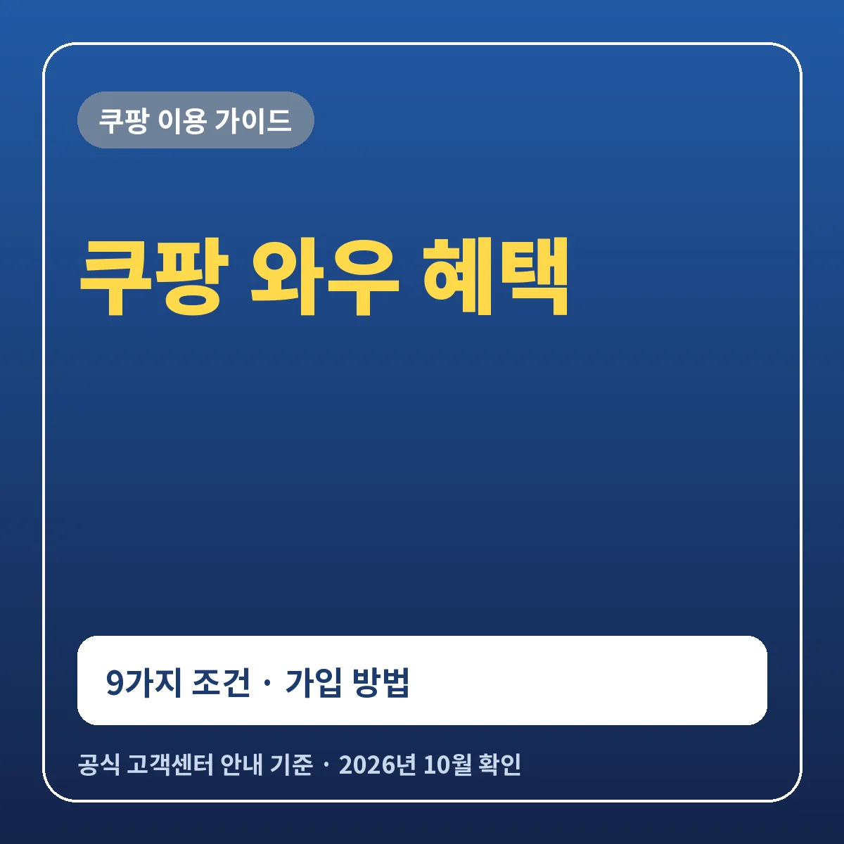 쿠팡 와우 혜택 9가지 조건과 가입 방법 정리