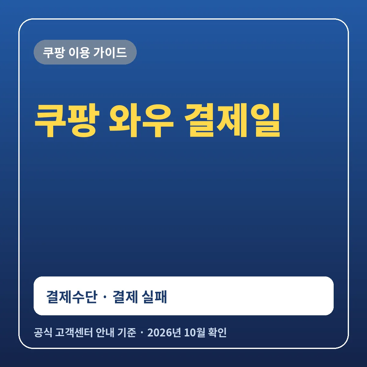 쿠팡 와우 결제일 확인 방법과 결제수단 변경 결제 실패 일시 중지 기준