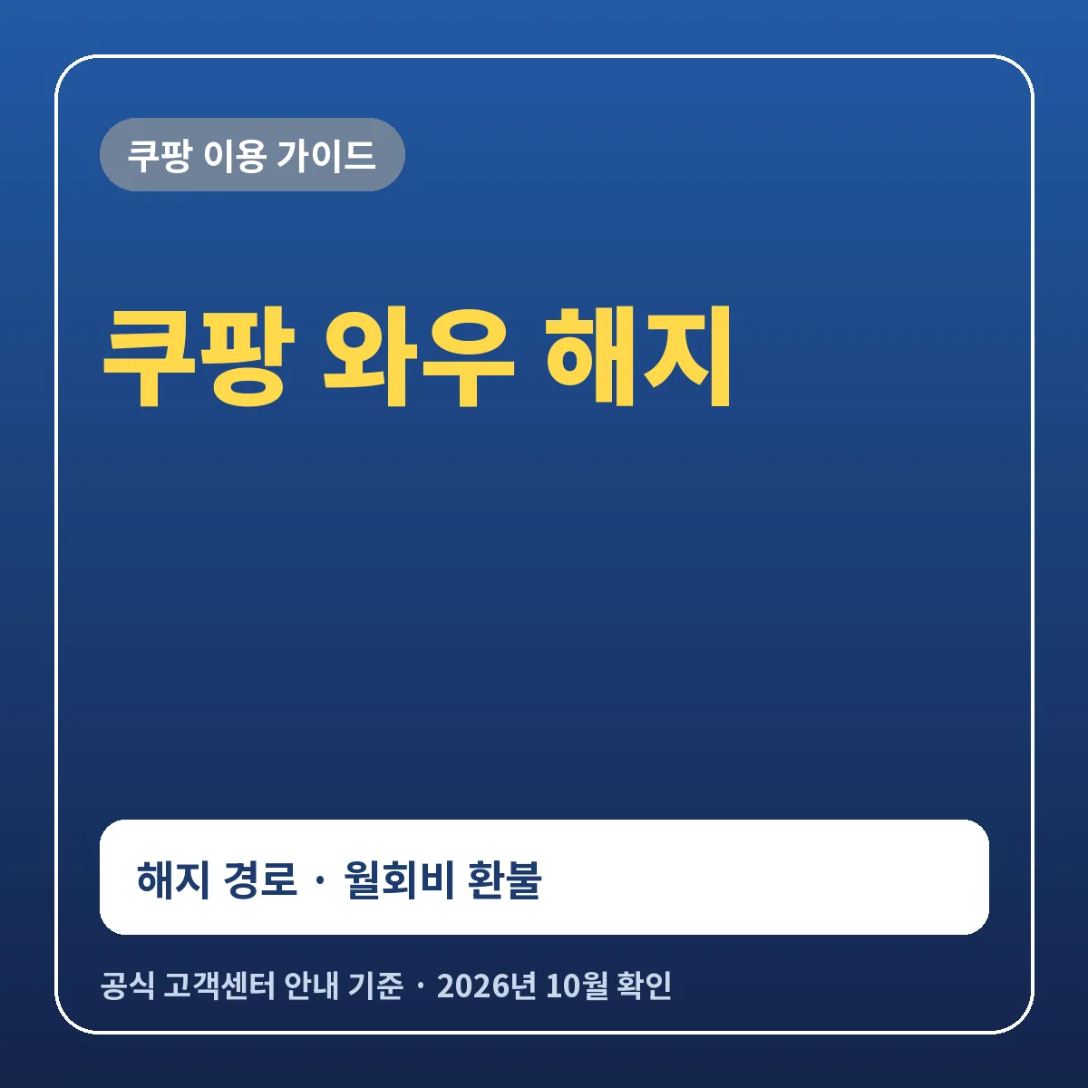 쿠팡 와우 해지 방법과 월회비 환불 조건 무료체험 중 해지 안내