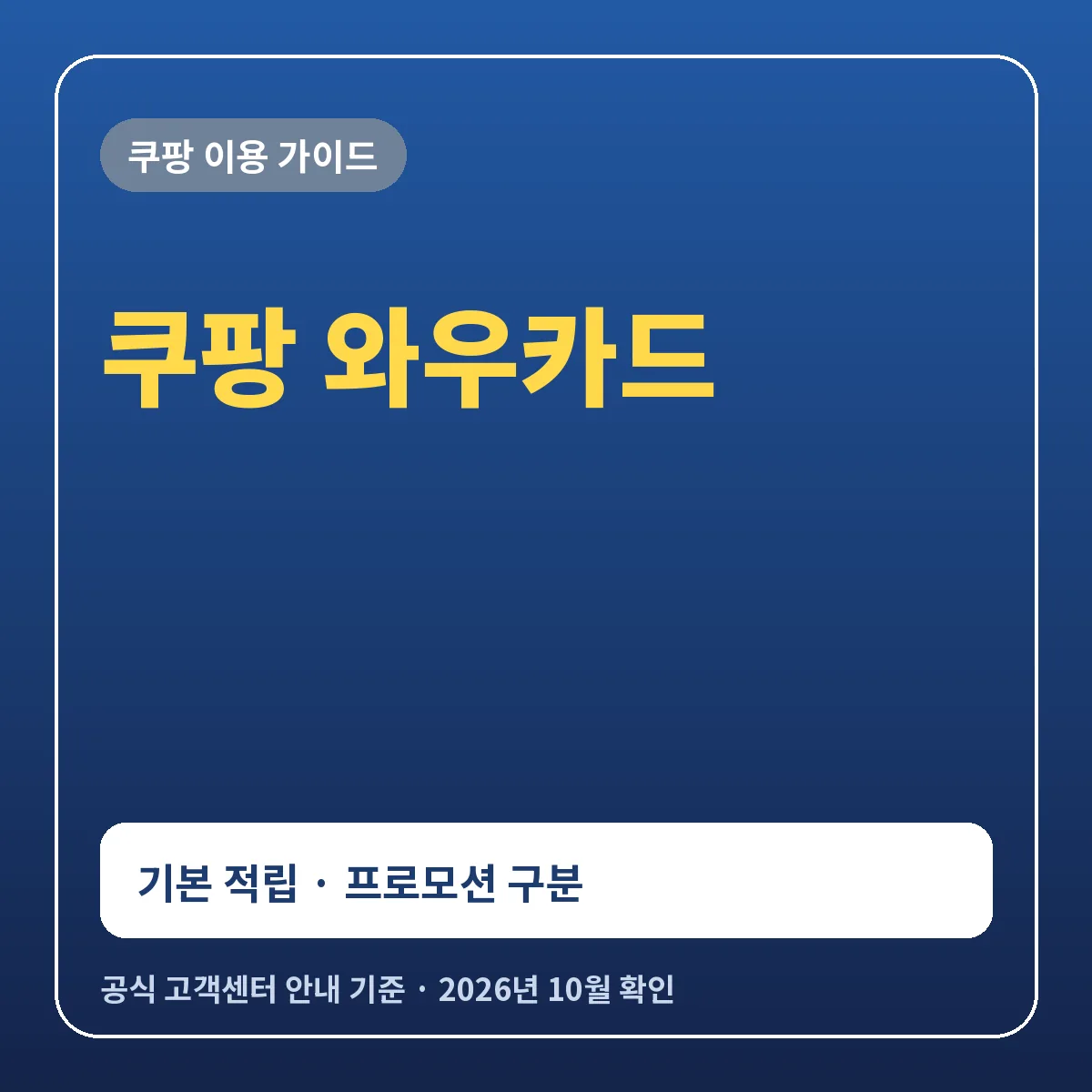 쿠팡 와우카드 기본 적립과 프로모션 구분 연회비 정리