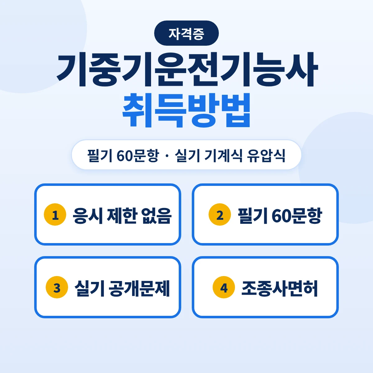 기중기운전기능사 취득방법: 필기·실기 시험·기계식 유압식 차이·합격 기준