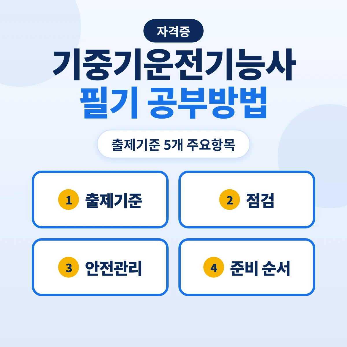 기중기운전기능사 필기 공부방법: 60문항 1시간·출제기준 5개 주요항목과 준비 순서