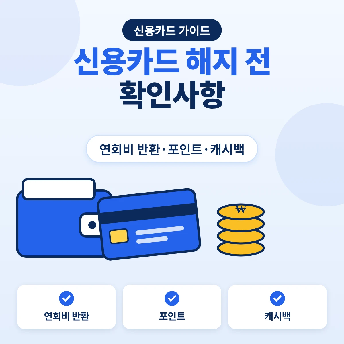 신용카드 해지 전 확인사항 연회비 일할 반환 계산과 포인트 캐시백 처리 체크리스트