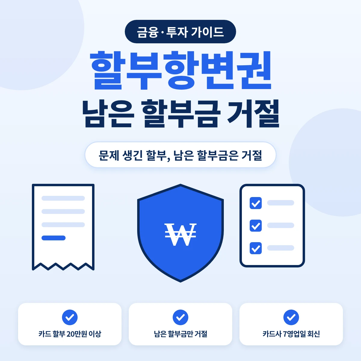 할부항변권 요약, 신용카드 할부가격 20만원 이상이면 서면 통지 후 남은 할부금 지급을 거절하는 구조