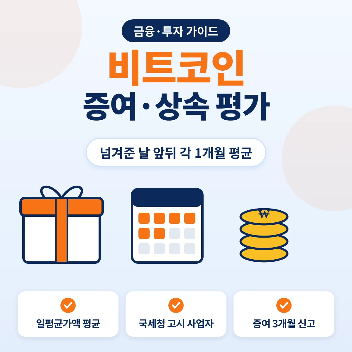 비트코인 증여·상속 때 평가기준일 전후 1개월 평균으로 금액을 정하는 방법