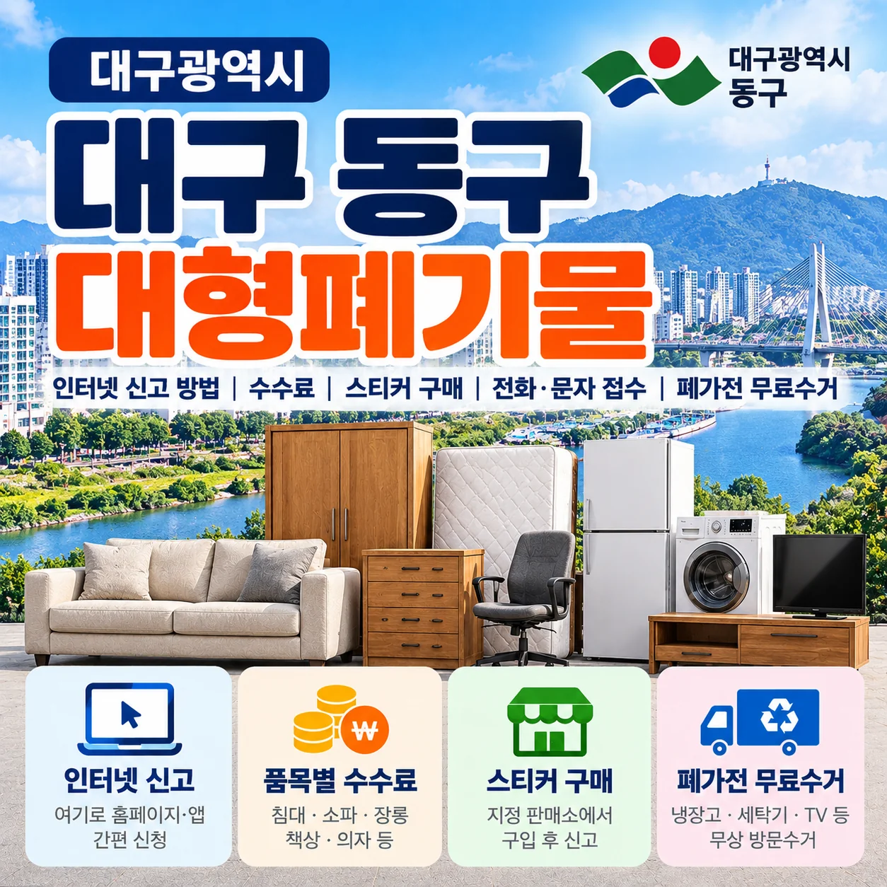 대구 동구 대형폐기물 인터넷 신고 방법 수수료 스티커 구매 안내