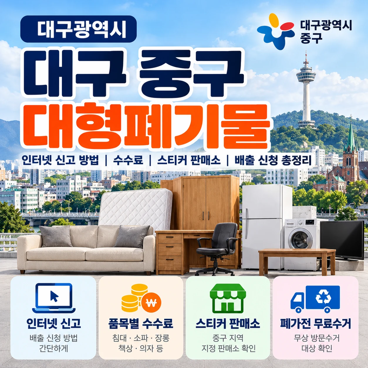 대구 중구 대형폐기물 인터넷 신고 방법 및 품목별 수수료 스티커 판매소 안내
