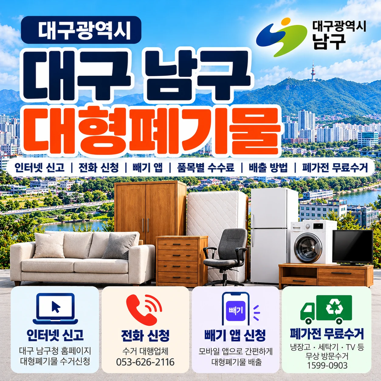 대구 남구 대형폐기물 인터넷 신고 방법 품목별 수수료 및 빼기 앱 배출 신청 안내