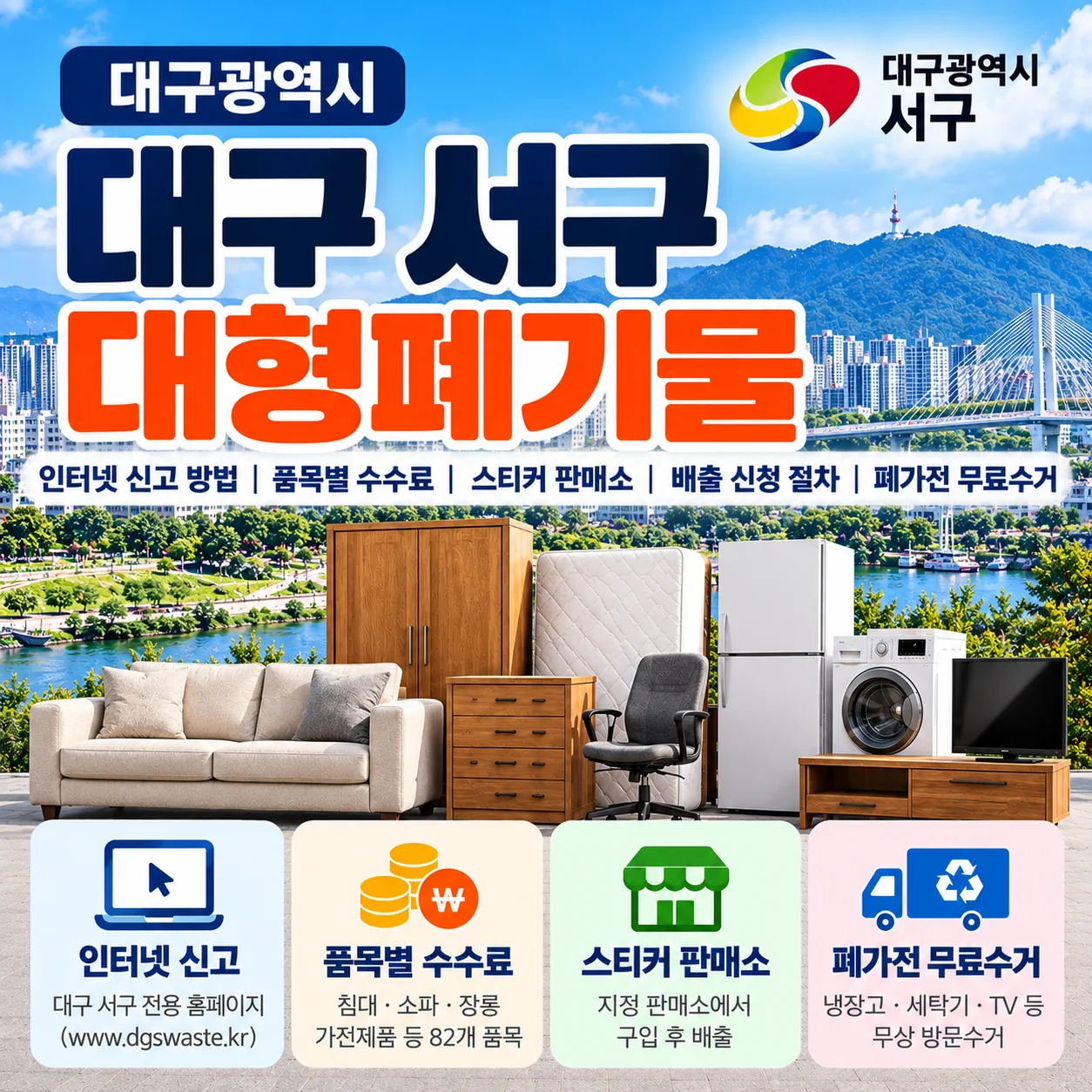 대구 서구 대형폐기물 인터넷 신고 방법 품목별 수수료 스티커 판매소 안내