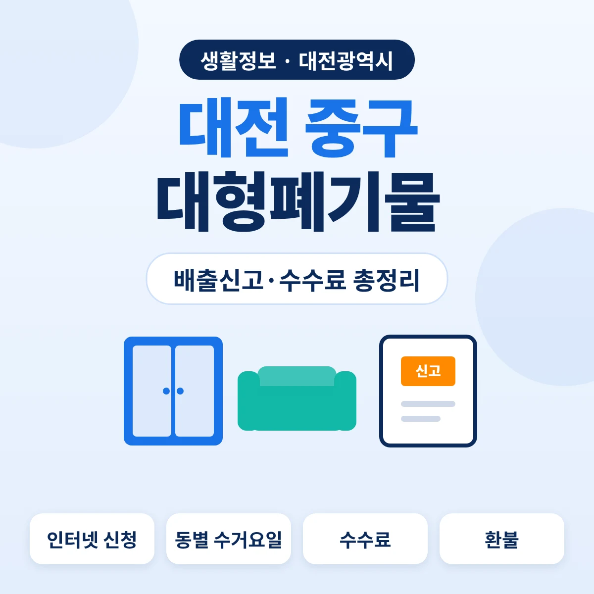 대전 중구 대형폐기물 배출신고·수수료 총정리 대표이미지