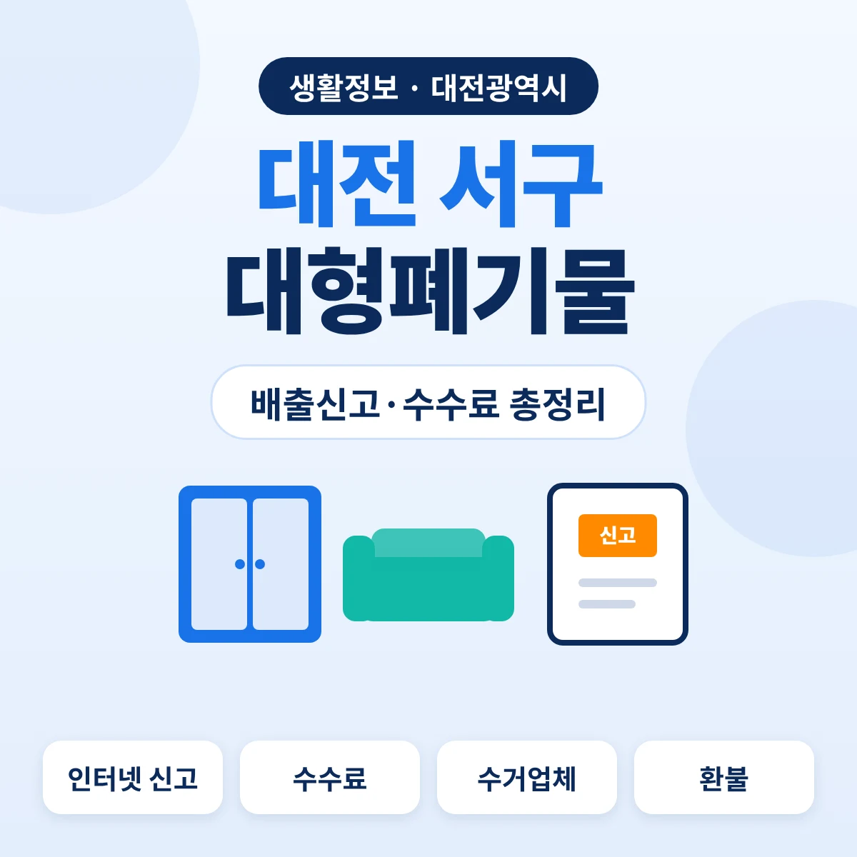 대전 서구 대형폐기물 배출신고·수수료 총정리 대표이미지