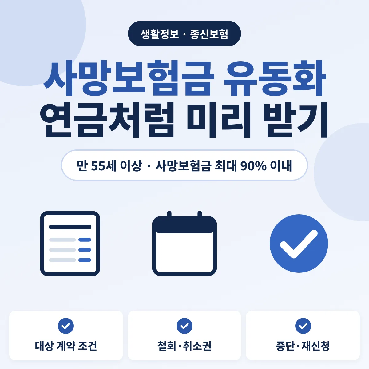 사망보험금 유동화 대상 계약과 신청 조건 안내 이미지