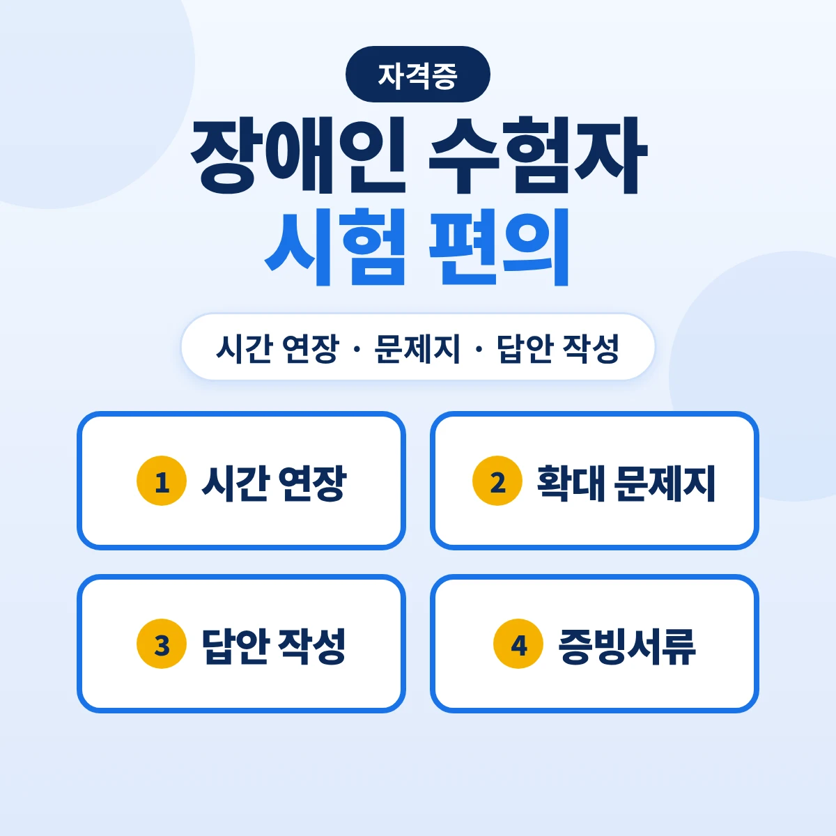 장애인 수험자 시험 편의: 시간 연장·확대 문제지·답안 대필과 제출 서류