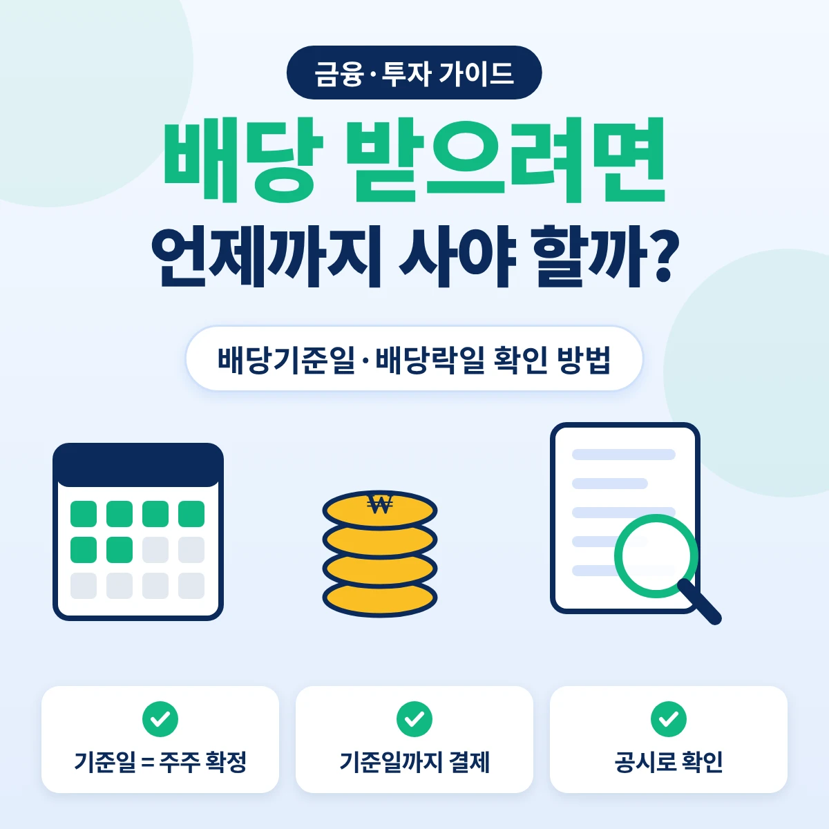 배당 받으려면 배당기준일까지 결제가 끝나도록 사야 한다는 안내 이미지