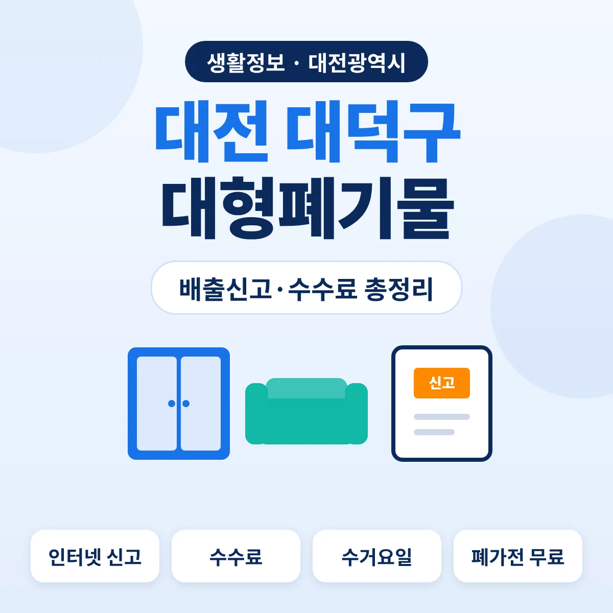 대전 대덕구 대형폐기물 배출신고·수수료 총정리 대표이미지