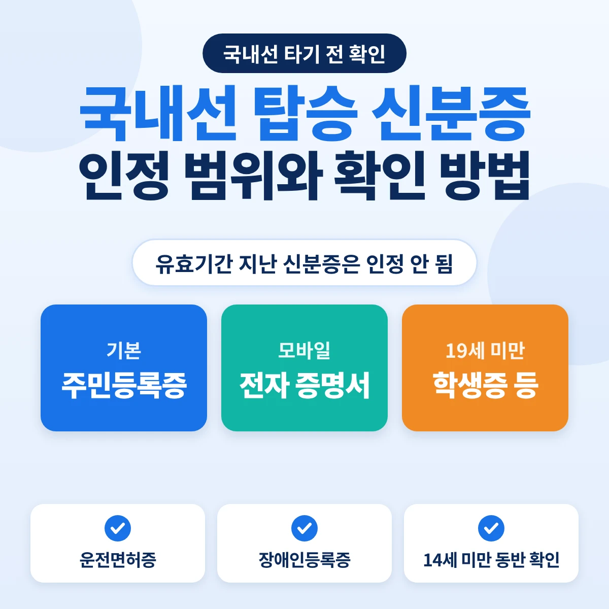 국내선 탑승 신분증: 주민등록증, 정부 인증 전자 증명서, 19세 미만 학생증 등, 유효기간 지난 신분증은 인정 안 됨