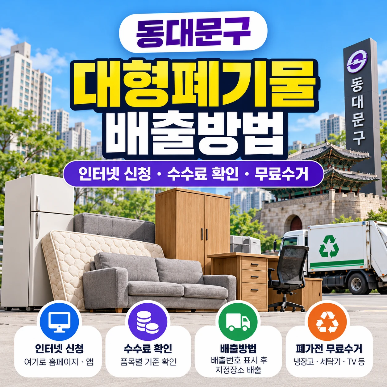 동대문구 대형폐기물 배출방법 인터넷 신청 수수료 확인 무료수거 안내